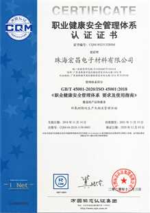 珠海百乐博ISO45001证书