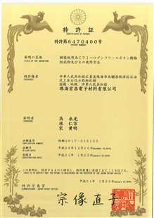 发明专利证书：覆铜板用高CTI无卤环氧树脂组合物及其应用（日本）